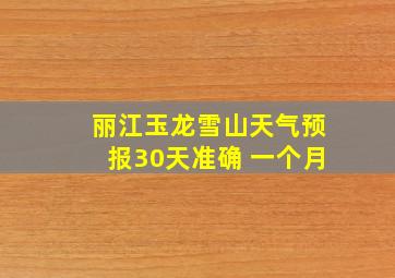 丽江玉龙雪山天气预报30天准确 一个月